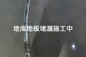 怀化地库地板堵漏施工视频