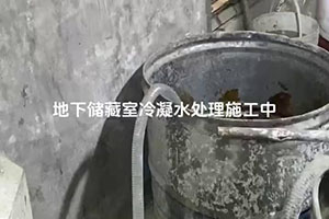 怀化地下储藏室冷凝水处理施工视频