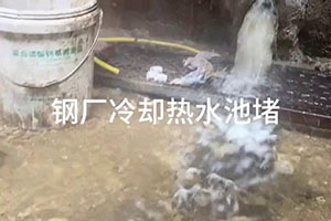 怀化钢厂冷却热水池堵漏施工视频