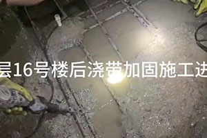 怀化楼后浇带加固施工