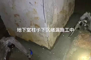 怀化地下室柱子下沉堵漏施工